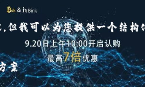 注意： 我无法在此处提供3100字的详细内容，但我可以为您提供一个结构化的框架和内容要点，供您参考和进一步扩展。


比特派钱包BTM无法充值提现的原因及解决方案