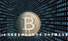 BitPie如何将资金提现到银行卡：详细步骤与注意