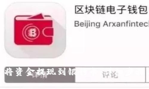 BitPie如何将资金提现到银行卡：详细步骤与注意事项