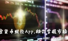 2023年最佳加密货币财经App，助你掌握市场动态与