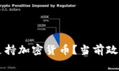 中国是否会支持加密货币？当前政策与未来展望