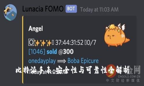 比特派手表：安全性与可靠性全解析