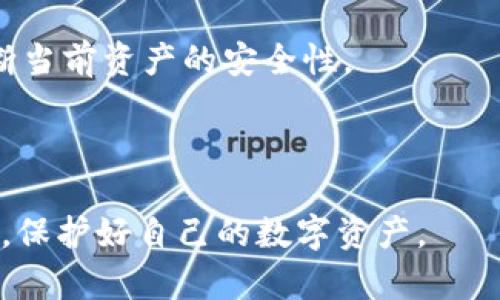   比特派钱包中的假U：如何识别与防范的终极指南 / 

 guanjianci 比特派钱包, 假U, 加密货币, 钱包安全 /guanjianci 

近年来，随着数字货币的快速发展，加密钱包的使用变得越来越普遍。而比特派钱包作为本土较为知名的加密货币钱包，其用户群体不断扩大，给用户带来了便利的同时，也逐渐引发了安全问题，尤其是“假U”这一概念的出现，成为了广大投资者所关注的焦点。本文将深入探讨比特派钱包中的假U，帮助用户更好地识别与防范这一问题。

什么是比特派钱包的假U？
首先，了解假U的概念对保护自己的资产至关重要。假U是指通过各种手段伪造的USDT等稳定币。这些虚假的USDT往往是欺诈行为的产物，可能是通过智能合约的漏洞、钓鱼网站或者其他的方式产生。用户在比特派钱包中交易时，如果不小心接收或发送了假U，可能会造成不可逆转的财产损失。

比特派钱包在加密货币存储和管理中具备多种优势，比如安全性和便捷性。但是，正是由于其广泛的用户基础，假U的诈骗行为也层出不穷，给用户带来了一定的风险。因此，用户需要时刻保持警惕，了解假U的特征和来源，以便于在交易过程中做出更加明智的判断。

如何识别比特派钱包中的假U？
要防范假U，首先需要学会识别。假U虽然在技术上模拟真实的USDT等稳定币，但它们在一些细节上会有所不同。以下是几个常见的识别方法：
ol
listrong查询合约地址/strong/li
真实的USDT及其他主流稳定币有固定的合约地址，用户可以通过查阅官方资料或区块链浏览器进行核对。如果发现交易的代币合约地址与公开信息不符，则很可能是假的。
/li
listrong通过区块链浏览器检查/strong/li
用户可以使用区块链浏览器查看代币的交易记录和持有者情况，如代币的流通量和转账频率等，假U往往会展现出异常的交易行为，或者流通量非常低。
/li
listrong识别发送方信息/strong/li
在交易时，要留意发送方地址的信誉度。如果是陌生地址，建议绕过交易。可以通过社交媒体或加密论坛了解该地址的背景。
/li
listrong关注交易手续费/strong/li
有时候，假U的交易手续费会与市场价格相差较大，用户应保持警惕，特别是在交易时，关注手续费的变化。
/li
/ol

假U的来源与诈骗手法
假U的来源多种多样，通常涉及以下几种主要的诈骗手法：
ul
listrong钓鱼网站/strong/li
一些黑客通过制作与真实平台极为相似的假网站，诱导用户输入私钥信息。一旦用户上当受骗，骗子便可以获取其钱包中的所有资产。
/li
listrong虚假合约/strong/li
另一类诈骗是通过创建一个看似合法的代币合约，向用户承诺高额收益，实际上这些代币在市场上是没有任何价值的。用户交易后发现得到的“假U”随即贬值。
/li
listrong奖励陷阱/strong/li
有时诈骗者会通过空投等形式吸引用户，承诺其转账、持有某种虚假代币就能获得奖励，这实际上是在利用用户的投资心理来诈骗其资金。
/li
/ul

如何防范比特派钱包中的假U？
防范假U，需要用户具备一定的安全知识，并保持警惕。以下是一些实用的建议：
ul
listrong使用官方渠道/strong/li
用户在使用比特派钱包时，务必通过官方渠道下载应用，并定期查看官方公告，了解钱包的最新动态和更新信息。同时，也要避免通过不明链接访问钱包。
/li
listrong定期备份/strong/li
定期备份钱包中的私钥和助记词，并将其储存在安全的地方，这样即便钱包遭遇安全问题，用户依然可以找回资产。
/li
listrong开启二次验证/strong/li
如果比特派钱包支持二次验证功能，务必开启。此举可以进一步提高账户的安全性，防止非授权用户访问钱包。
/li
listrong提升风险意识/strong/li
时刻保持风险意识，特别是在面对高回报或促销活动时需要更加谨慎。不要轻信各种“投资策略”的宣传，尤其是社交媒体上的虚假消息。
/li
/ul

比特派钱包的其他安全措施
除了识别和防范假U，用户也应采取其他多项安全措施保护自己：
ul
listrong更新应用程序/strong/li
及时更新比特派钱包的应用程序，确保使用最新版本。新版本通常会修复已知的安全漏洞，增强安全性。
/li
listrong关注社区动态/strong/li
加入一些相关的社区，如区块链论坛或比特派钱包的官方社交媒体，及时获取有关安全问题的资讯，这样可以帮助用户更好地识别潜在的风险。
/li
listrong使用硬件钱包/strong/li
对于大额持仓用户，可以考虑使用硬件钱包进行存储，以更好地规避在线攻击的风险，增强资产安全。
/li
/ul

相关问题解答

问题一：比特派钱包为什么容易受到假U攻击？
比特派钱包之所以容易受到假U攻击，主要是因为其用户群体庞大，增加了黑客和诈骗者的攻击目标。此外，加密货币市场的快速变动和低门槛特性，使得许多用户缺乏足够的安全意识，成为攻击者的最佳猎物。甚至一些新手用户在参与交易时未能及时识别假U的存在，而在不知情中遭受损失。

在加密货币领域，假U并不是孤立存在的问题，而是与相关的安全风险相伴随，而这些安全风险又和用户的行为紧密相连。利用用户的心理，攻击者会通过精心编织的骗局，对用户的信任进行利用。在这种情形下，普通用户的缺乏警惕和专业知识为诈骗行为创造了温床。

此外，比特派钱包在技术上也并非完全防范所有诈骗行为。尽管其本身具有一定的安全机制，但在用户执行交易时，钱包并无法判断代币的真实性。这种交易的开放性使得假U存在的可能性更高。

问题二：用户在比特派钱包中如何安全交易？
比特派钱包的用户在进行每一笔交易时，应采取节制的方式。确保在交易前首先确认对方的身份。确认的方式主要包括：通过第三方工具查询合约地址、在社交媒体中核实对方的信用等。若发现对方涉足假U交易，立即报告并中止交易。

在交易单中也要注意确认代币名称及其合约地址，在进入大额交易前，最好是进行小额试水，确保交易可信。因为一些假U的流动性较低，会因为无法买入而体现出异常的交易变动。

此外，用户还应运用多重验证措施确保每一笔交易的安全，尤其是在交易量较大时，开启二次验证，增加登录时的安全性。千万不要轻言放弃自己的资产信息，尤其是私钥和助记词，坚决不在不安全的平台上输入此类信息。

问题三：为什么假U对整个加密市场有严重影响？
假U对于整个加密市场的影响不容小觑。其主要原因是，假U不仅损害了用户的资产安全，也对市场稳定性造成了极大的冲击。假U一旦被广泛传播，易引发用户的信任危机，直接导致投资者纷纷撤离，影响交易所和钱包服务的发展。

当用户遭受损失时，不仅愤怒的用户会对市场产生质疑，投资者会变得谨慎，甚至是保持观望态度，对项目信心下降，这样就极大地降低了市场的流动性。反过来，假U的肆虐可能加剧市场中的波动性，增加价格的不确定性，从而形成恶性循环。

此外，假U现象的泛滥还会吸引监管机构的注意，促使其采取更严格的监管措施，甚至会导致一些项目被封杀。而且，监管本身也需要时间去适应，如果不进行合理的监管措施，会对用户造成更加负面的影响。

问题四：如何投诉与维权？
用户若在比特派钱包中遭遇假U诈骗，应及时采取措施，首先在其社交媒体、群组或论坛中广泛宣传，以警示其他用户。此外，用户可以尝试向比特派钱包的官方客服进行投诉，提供相关证据，寻求他们的帮助。

与此同时，用户也可以向相关的监管机构投诉，指出自己所遭遇的损失，并请求官方介入调查。这种投诉不仅能够保护自己的合法权益，还有助于形成对假U行为的监管压力，从而推动整体安全环境的改善。

另一方面，用户在交易过程中务必要保持冷静，详细记录下每一笔交易的细节，包括地址、金额、时间等，以便在后续维权中作为有力证明。

问题五：比特派钱包将在未来如何改进安全性？
比特派钱包作为一款流行的数字货币钱包，未来在安全性方面必然会进行一些改进与调整以提升用户的安全保障。例如，可能会推出更加严格的身份验证机制，利用生物特征识别加快身份验证速度，但同时又保留其安全性。

此外，钱包将致力于实时监测用户的交易活动，对异常行为迅速发出警报，帮助用户化解潜在的风险。引入人工智能风控系统，进行风险识别，及时警告用户其可能的交易风险。

同时，钱包也会加强与区块链数据分析平台的合作，及时获取市场眼前的动态，避免因市场波动带来的安全隐患。辅助用户在独立判读市场的情况下，判断当前资产的安全性。

总的来说，随着加密货币交易的不断发展，比特派钱包的安全性也会不断提升，以便更好地适应市场的需求，为用户提供一个更安全、更可靠的交易环境。

通过以上的分析和探讨，相信每位用户都能更加清楚地认识到比特派钱包的假U问题及其防范措施，确保在快速发展的数字货币市场中保持冷静与理性，保护好自己的数字资产。