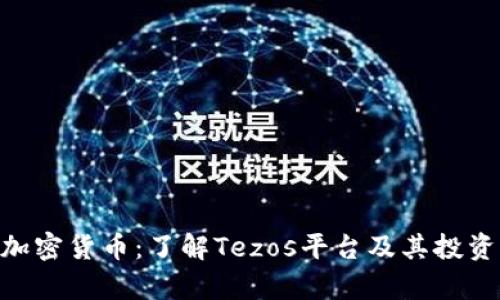 XTZ加密货币：了解Tezos平台及其投资前景