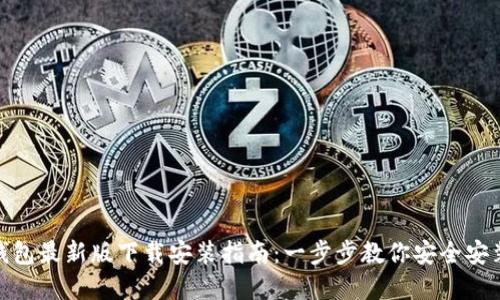 Bitpie钱包最新版下载安装指南：一步步教你安全安装与使用
