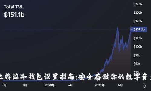 比特派冷钱包设置指南：安全存储你的数字资产