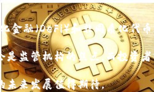 
   日本电子加密货币的现状与未来 /  

关键词：
 guanjianci  日本，加密货币，电子货币，区块链 / guanjianci 

近年来，加密货币在全球范围内迅速崛起，尤其是在日本。作为全球第一个承认比特币为合法支付手段的国家，日本在电子加密货币领域的创新与应用走在了前列。本文将深入探讨日本电子加密货币的发展现状、法律框架、市场趋势及未来展望。同时，我们还将回答几个相关的问题，以期帮助读者更好地理解这个快速发展的领域。

一、日本电子加密货币的历史背景

日本的加密货币历史可以追溯到2014年，比特币的迅速崛起让日本意识到加密货币的潜力。然而，2014年发生的Mt. Gox交易所破产事件，使得日本对于加密货币的监管问题引起了高度重视。一方面，Mt. Gox事件使得投资者对加密货币的信任受到重创；另一方面，也促使日本政府加强了对加密货币交易所的监管，以保障投资者的利益。

2017年，日本金融厅（FSA）正式对加密货币交易所进行监管，成为全球首个推出加密货币监管框架的国家。该规定要求所有想要经营加密货币交易所的公司必须申请注册并遵循一系列的合规要求。这一政策的实施，不仅增加了交易所的安全性，也为整个行业的规范化发展奠定了基础。

二、日本电子加密货币的法律框架

日本的法律框架相对完善，为加密货币的合法化和发展提供了支持。其中最重要的法律是《资金结算法》和《金融工具和交易法》。根据这两部法律，加密货币被认定为“虚拟货币”，交易所必须在日本金融厅注册，遵守反洗钱的规定，并确保用户资金的安全。

除了法规，日本还通过建立自律组织（如日本虚拟货币交易协会）来引导行业自律。这些自律组织不仅制定了行业标准，还负责检查和认证交易所的运营情况。这样的措施有效地提升了行业的透明度和信任度，也为投资者提供了更多保障。

三、日本电子加密货币的市场现状

随着法规的完善和市场的成熟，日本的加密货币市场发展迅速。根据最新的数据，日本的加密货币交易额已经位居全球前列，多个本地交易所接连上线，自主研发的加密货币也不断涌现。

尤其是比特币、以太坊等主流币种在日本市场上广受欢迎，不少商家也开始接受这些加密货币作为支付方式。此外，日本还积极参与区块链技术的研发，许多企业纷纷推出基于区块链的创新应用，从而推动整个生态系统的发展。

四、日本电子加密货币的未来展望

鉴于日本在加密货币与区块链技术领域的先发优势，未来的发展潜力巨大。首先，越来越多的企业和商家将接受加密货币，可能会形成更多的支付场景。其次，政府和企业对区块链的研究投资会持续增加，推动新技术和新应用的落地。

然而，未来的挑战也不可忽视。市场波动性、技术安全性以及国际竞争都是影响日本加密货币未来发展的因素。此外，随着其它国家也在积极布局区块链技术，日本还需要不断创新，以保持其竞争力。

五、相关问题探讨

1. 日本加密货币的安全性如何保障？

安全性是用户在进行加密货币投资时最关心的问题之一。日本政府在加密货币交易所的监管方面十分严格，要求交易所实施多种安全措施，如资金隔离、保险等。交易所需要确保客户资金与公司运营资金的分开，用户的资金安全得到了相对有力的保障。

此外，多数交易所采用冷钱包和热钱包的组合，冷钱包用于储存大部分资产，而热钱包用于日常交易。这样的设计能够有效降低黑客攻击的风险，进一步增强加密货币的安全性。虽然没有绝对的安全保障，但日本的监管措施正在逐步降低投资风险，增加市场信心。

2. 为什么要投资日本的加密货币？

投资日本的加密货币，有多方面的优势。首先，日本的法律框架相对完善，为投资提供了法律保障。其次日本市场成熟度高，投资者可获得更透明的信息和更安全的交易环境。

同时，加密货币的回报潜力巨大，尤其在当前全球数字货币快速发展的背景下，日本市场的投资机会也相对丰富。此外，由于日本本土交易所的技术、客户服务日益成熟，投资者能够更加方便、快捷地进行交易，投资体验。

3. 日本加密货币的技术发展现状如何？

日本在加密货币及区块链技术研发方面投入了大量资源。除了国内的交易所推出了多种务实应用外，甚至大型金融机构也加入了区块链研发的行列。许多传统银行正在研究如何将区块链技术整合到现有金融体系中。

另外，日本还成立了多家区块链研究实验室，致力于推动前沿技术的开发与应用。随着越来越多的技术合作与投资，预计未来日本在区块链和加密货币领域的创新将持续蓬勃发展。

4. 日本的加密货币与全球市场的互动

日本加密货币市场不仅发展迅速，而且也与全球市场高度互动。由于日本在加密货币立法上走在前列，其政策和市场变化常常会对全球市场产生影响。例如，许多国际投资者会关注日本的法规变化，以此作为投资决策的重要参考。

此外，日本的交易所也是全球市场的重要参与者，不少外国用户也在日本的交易所上进行交易，这种市场交流推动了全球加密货币的流动性。总的来说，韩国的加密货币市场在具备本地优势的同时，也与全球市场紧密相连，互相促进。

5. 日本未来的电子加密货币监管会如何发展?

随着市场的发展和技术的进步，日本的加密货币监管也会不断。未来，很可能会有新的法规出台以适应日益变化的市场环境。例如，对于新兴技术如去中心化金融（DeFi）和非同质化代币（NFT）的监管可能会逐渐加重。

同时，日本政府可能会致力于增加对国际标准的适应性，以便在全球加密货币的监管框架中占据更有利的位置。预计未来，围绕透明性和安全性的问题仍会是监管机构的焦点。而投资者需保持对变化的敏感，以便在不断发展的市场中把握机会和防范风险。

综上所述，日本的电子加密货币市场凭借其良好的法律框架和技术发展环境，展现出强大的生机与活力。随着投资者对市场的关注度持续上升，加密货币的未来发展值得期待。