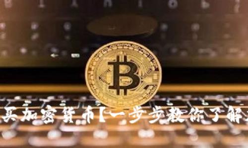 美团是否可以购买加密货币？一步步教你了解加密货币的世界！