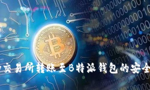 binary交易所转账至B特派钱包的安全性分析