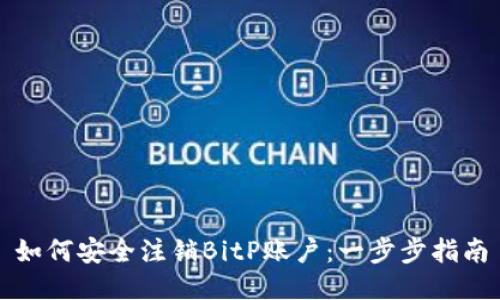 如何安全注销BitP账户：一步步指南