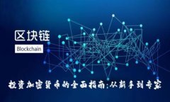 投资加密货币的全面指南：从新手到专家