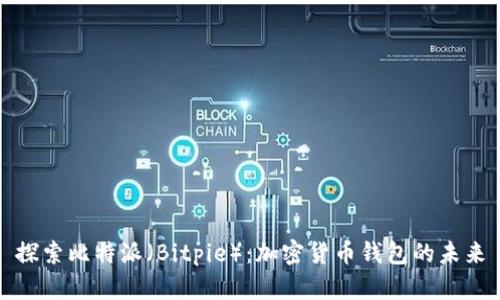 探索比特派（Bitpie）：加密货币钱包的未来