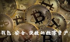 Bitkeep钱包：安全、便捷的数字资产管理助手