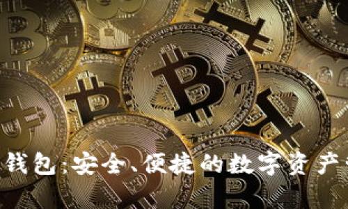 Bitkeep钱包：安全、便捷的数字资产管理助手