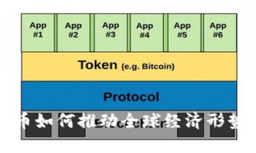 加密货币如何推动全球经济形势的变革
