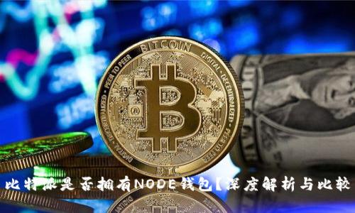 比特派是否拥有NODE钱包？深度解析与比较