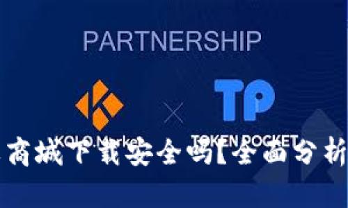 比特派苹果商城下载安全吗？全面分析与用户指南