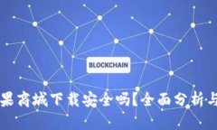 比特派苹果商城下载安全吗？全面分析与用户指