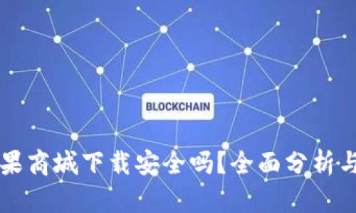 比特派苹果商城下载安全吗？全面分析与用户指南