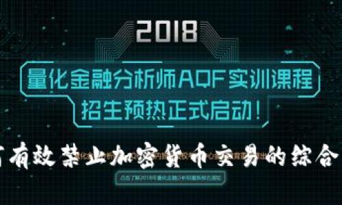 如何有效禁止加密货币交易的综合指南