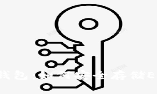 探索B特派钱包：如何安全存储EOS数字资产