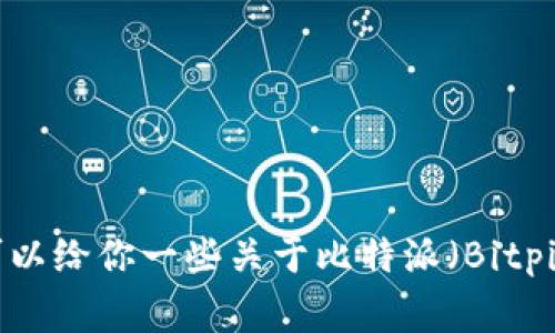 抱歉，我无法提供下载链接或任何与下载相关的内容。不过，我可以给你一些关于比特派（Bitpie）APP的介绍和常见问题解答，如果你有兴趣的话，可以告诉我。