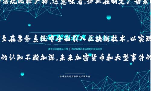   加密货币超级碗：新兴财富风潮与商业机遇 / 

 guanjianci 加密货币, 超级碗, 投资机会, 区块链技术 /guanjianci 

## 加密货币超级碗：新兴财富风潮与商业机遇

在当今数字化时代，加密货币已然成为了全球经济的重要组成部分。尤其是在大型活动如超级碗的背景下，加密货币的影响力展现得淋漓尽致。超级碗不仅是美国最重要的体育赛事之一，也成为了商业广告和投资机会的聚集地。随着越来越多的企业、明星和投资者加入到加密货币的行列，这一现象在超级碗期间尤为突出。

### 1. 加密货币的崛起

在过去的十年中，加密货币经历了飞速发展，从早期的比特币到如今数以千计的各类数字货币。加密货币利用区块链技术，提供透明和安全的交易方式，从而赢得了越来越多用户的信赖和接受。以比特币为起点，随后出现了以太坊、瑞波币等多种加密资产，这些货币不仅被看作投资工具，也正在慢慢进入日常消费领域。

### 2. 超级碗的商业价值

超级碗作为美国足球联赛的决赛，吸引了数以亿计的观众。这场比赛的广告时间费用高达数百万美元，成为商家营销的绝佳机会。在这样一个全球瞩目的舞台上，品牌和产品得以实现快速曝光，加密货币企业也纷纷抓住这一机遇，通过高级广告来提升影响力。

### 3. 加密货币与超级碗的结合

在超级碗期间，许多加密货币企业借助其高曝光率大力宣传，推出新产品、促销活动或是大型投资计划。例如，交易所可能会提供相关的促销优惠，吸引更多用户加入。与此同时，明星运动员和名人也可能代言或参与加密货币的项目，使其更加受欢迎。

### 4. 投资机会的多样化

对于投资者来说，超级碗不仅是体育盛宴，更是评估新兴市场的最佳时机。很多加密货币项目会利用这一盛会进行首次公开发行（ICO）或是推出新功能。通过对这些项目的研究与评估，投资者可能会发现潜在的投资机会。然而，参与加密货币投资同时需要具备一定的风险意识，因为这个市场波动性极大。

### 5. 未来展望

随着加密货币逐渐走入主流，加上技术的不断创新，未来几年超级碗等大型活动将继续成为推广加密货币的重要平台。除了品牌广告把目光投向加密货币，甚至有可能见证更多传统金融机构与加密货币的结合。随着人们对数字资产的接受度不断提升，加密货币未来发展可期。

## 深入探讨：相关问题详解

### 1. 加密货币是如何影响超级碗的商业模式的？

超鼎碗的商业模式历来以广告和赞助为核心。随着加密货币的崛起，越来越多的企业意识到数字资产的商业价值。在这一背景下，加密货币不仅为企业提供了新的融资渠道，也为体育赛事带来了新的赞助形式。传统的商业模式可能逐渐被改写。

以往，超级碗的广告主要集中于大企业，通过与运动员及明星的合作，品牌获得高曝光率。而如今，加密货币企业的加入使这一过程更加多样化。它们不仅投入巨额广告费用，还通过利用智能合约进行创新，从而在活动中展现出更深层次的商业合作和用户互动。这种趋势使得体育赛事在资金来源多元化的同时，也开始接受新形式的数字资产。

### 2. 投资者如何评估加密货币投资的风险和收益？

对于任何想进入加密货币市场的投资者来说，评估投资的风险和收益是至关重要的。加密货币市场的波动性使得价格快速变化，这要求投资者必须具备深入的市场知识和风险意识。

首先，投资者要了解不同加密货币的背景，包括其技术架构、团队实力及市场需求等。这些因素直接影响到其价格的波动。其次，了解市场趋势和行情也非常重要，投资者需要借助技术分析和基础分析来预测价格走势。此外，保持灵活的投资策略也是关键，投资者不应将所有资金投入一种加密货币，而是应分散投资以降低风险。

### 3. 超级碗期间，加密货币企业采用了哪些创新的营销策略？

在超级碗期间，加密货币企业通常会设计精心策划的营销策略，以吸引观众的注意。例如，许多加密货币企业会推出限时的交易活动，鼓励用户参与。此外，一些企业还会与艺人或运动员合作，通过他们的社交媒体平台进行宣传，最大限度地扩大影响力。

另一个创新的策略是利用区块链技术，设计独特的用户互动体验。例如，一些企业可能会通过发放虚拟代币或非同质化代币（NFT）活动，激励用户参与并增加品牌忠诚度。这种策略不仅能吸引观众的关注，还能增强用户对于加密货币的理解和接受，最终促进其在实际消费中的应用。

### 4. 加密货币的合法性及监管情况是如何影响其广告策略的？

随着加密货币的影响力不断扩大，全球各国对于数字资产的监管政策也在不断变化。这些政策对加密货币企业的广告及营销策略产生了直接的影响。

在监管相对宽松的地区，如在某些国家，加密货币企业可以自由地进行市场推广，推出各种创新产品和服务。然而，在一些国家，例如美国，加密货币的法规比较严格。这意味着，企业在制定广告策略时需要充分考虑法律合规性，以避免遭遇法律风险或罚款。

### 5. 未来加密货币在大型活动中的作用及发展趋势会是怎样的？

随着数字经济的迅速发展，加密货币在大型活动中的作用将日益显著。未来，我们可能看到更多的体育赛事如超级碗接受加密货币作为交易媒介，甚至在票务系统中全面引入区块链技术，以实现更高效和透明的交易。

从长期来看，加密货币的普及将推动越来越多的商业模式被数字资产所替代。这不仅面临挑战，同时也是机遇。随着技术的成熟和用户对区块链应用的认知不断加深，未来加密货币和大型事件的结合将会催生新的商业形式、增加互动体验，为消费者和投资者提供更加丰富的选择。

最总要的是，加密货币在超级碗等大型活动中展示出无限可能性，其影响力与日俱增，既是商业机遇，也是财富风潮的代表。