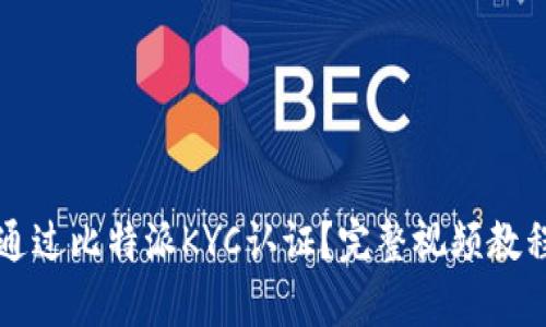 如何通过比特派KYC认证？完整视频教程解析