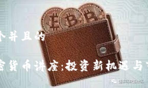 思考一个并且的

中巴加密货币讲座：投资新机遇与市场分析