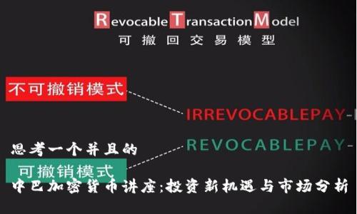 思考一个并且的

中巴加密货币讲座：投资新机遇与市场分析