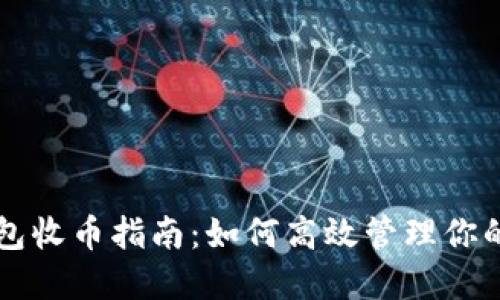 比特派钱包收币指南：如何高效管理你的数字资产