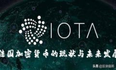 法国加密货币的现状与未来发展