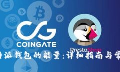 如何购买B特派钱包的能量：详细指南与常见问题