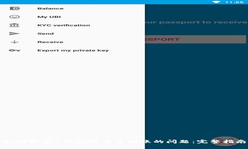 如何解决B特派转币未到账的问题：完整指南