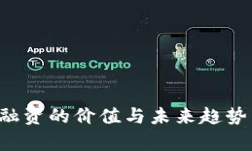 加密货币融资的价值与未来趋势：深入分析