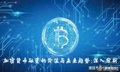 加密货币融资的价值与未来趋势：深入分析