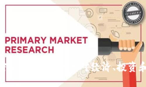 伊朗禁止加密货币后：新政策对经济、投资和科技的影响