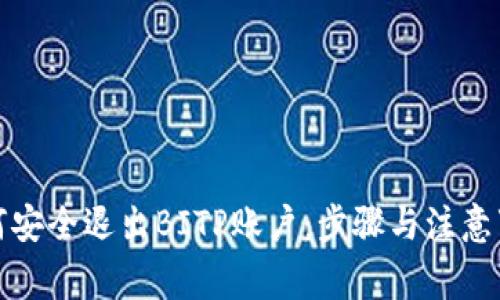 如何安全退出BITP账户：步骤与注意事项