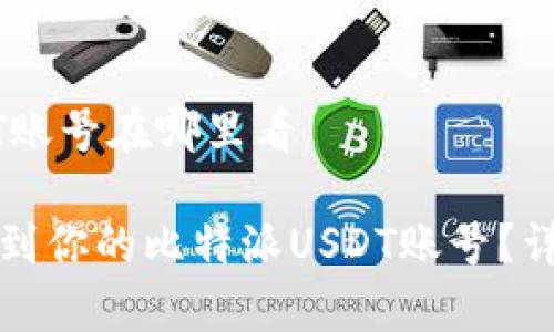 比特派USDT账号在哪里看

如何快速找到你的比特派USDT账号？详细步骤解析