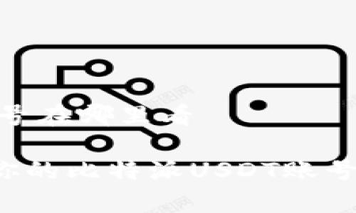 比特派USDT账号在哪里看

如何快速找到你的比特派USDT账号？详细步骤解析