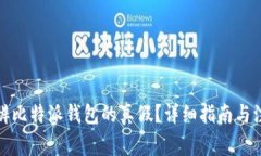 如何分辨比特派钱包的真假？详细指南与注意事