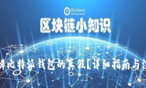 如何分辨比特派钱包的真假？详细指南与注意事项