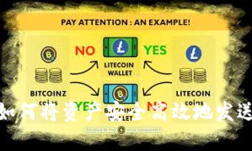 比太钱包如何将资产安全高效地发送到B特派？