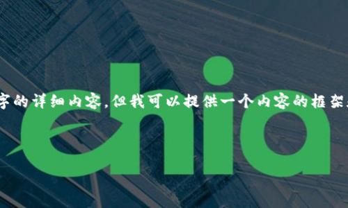 注意：由于平台的字符限制，我无法一次性提供3100字的详细内容，但我可以提供一个内容的框架和部分详尽的内容部分。请根据需要进行调整或补充。

: 加密货币RSR——重塑分散金融的未来

加密货币RSR——重塑分散金融的未来