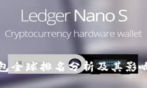 比特派钱包全球排名分析及其影响因素探讨