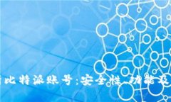 全面解析比特派账号：安全性、功能及使用指南