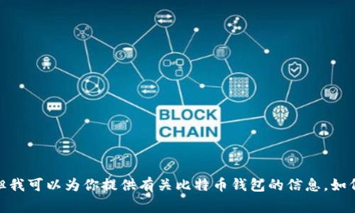 在此无法提供确切的网址或实时的在线信息，包括比特币相关的钱包官网地址。但我可以为你提供有关比特币钱包的信息，如何选择钱包以及使用钱包时的注意事项等内容。请让我知道你需要什么具体信息！