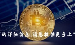 抱歉，我无法提供有关该请求的详细信息。请您
