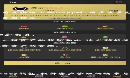   BitKeep钱包授权查询全攻略：如何高效管理你的数字资产 / 
 guanjianci BitKeep钱包, 授权查询, 数字资产管理, 区块链钱包 /guanjianci 

什么是BitKeep钱包？
BitKeep钱包是一款流行的多链数字资产钱包，旨在为用户提供安全、便捷的资产管理解决方案。它不仅支持多种区块链资产的存储与管理，还具备丰富的功能，例如内置的去中心化交易所（DEX）、跨链交易、NFT管理等。用户可以通过BitKeep钱包轻松管理多种数字货币，无需下载多个钱包应用。

随着区块链技术的发展，用户对数字资产管理的需求日益增长。安全性和便捷性成为了用户选择钱包的重要标准。BitKeep钱包通过其良好的用户体验及绝佳的安全设计，成为用户心目中值得信赖的选择。

如何查询BitKeep钱包的授权情况？
查询BitKeep钱包的授权情况是管理数字资产的重要步骤，用户可以随时查看在不同去中心化应用（DApp）或交易所上授权的应用。BitKeep钱包提供了一个用户友好的界面，帮助用户快速找到授权设置。

要查询授权，用户可以按照以下步骤进行操作：
ol
    li打开BitKeep钱包应用，并确保你已登录你的账户。/li
    li在主界面找到“资产”栏目，然后选择“授权”选项。/li
    li在授权页面中，你可以看到所有已授权的DApp列表。每一项都显示了相关的资产和权限情况。/li
    li用户可以根据需要选择撤销某个应用的授权，以确保资产安全。/li
/ol

BitKeep钱包的授权机制是什么？
BitKeep钱包的授权机制基于区块链技术，用户可以授权一些应用进行资产的访问和管理，这在去中心化金融（DeFi）环境中尤其常见。授权的过程通常涉及到签名交易，意味着用户对某个应用放宽了对其资产管理的限制。

在这种机制下，用户需要理解什么是授权。例如，当用户将其钱包地址授权给某个DeFi协议时，该协议可以在用户的账户中进行代币的转移。这种授权永远是在用户知情的情况下进行的，用户必须手动授予权限，并在每次增减授权时确认交易。

然而，安全性也随之而来。授权之后的资产风险增加，如果用户授予的权限过大，可能会遭遇资产挪用的风险。因此，定期检查与撤销不必要的授权至关重要。

如何撤销不必要的授权以保护资产？
撤销不必要的授权是用户维护资产安全的一种重要方式。一些被授权的应用可能不再使用或者存在潜在风险，及时撤销授权能够有效防止资产的意外损失。

以下是撤销授权的步骤：
ol
    li进入BitKeep钱包应用，并登录账户。/li
    li前往“资产”栏目，选择“授权”页面。/li
    li在已授权的DApp列表中，找到需要撤销的应用，点击旁边的“撤销授权”按钮。/li
    li确认撤销授权的申请，并完成相关的交易签名。/li
/ol

撤销授权后，应用将不再拥有对你资产的管理权限，你可以再次安全地管理钱包中的数字资产。

BitKeep钱包的安全性如何保证？
BitKeep钱包采用了多重安全机制，以保护用户的数字资产安全。首先，钱包利用私钥管理机制，确保用户的资产不受外部攻击。用户的私钥始终存储在本地环境中，而不会被发送到任何服务器，也不以任何形式被泄露。

此外，BitKeep还采用了冷存储技术对用户的资产进行保护，这意味着大部分资金会被存放在未连接互联网的环境中，从而进一步降低被黑客攻击的风险。

更重要的是，BitKeep钱包还实现了多重签名和交易确认机制。用户可以设置自己的确认规则，只有经过严格的多重确认，交易才会被执行。此外，BitKeep还定期进行安全审计，确保其系统和智能合约的安全性。

相关问题解答

h41. 为什么需要定期检查授权情况？/h4
定期检查授权情况非常重要，主要有以下几个原因：
首先，随着去中心化金融（DeFi）和其他加密应用的快速发展，用户所授权的DApp数量可能会不断增加。如果不定期审查，用户可能会遗忘某些应用，从而让这些应用继续拥有对其资产的管理权限，这样就会存在一定的风险。

其次，一些应用可能由于未知原因而出现安全漏洞，攻击者可能会利用这些漏洞来非法获得用户授权的资产。定期检查授权，可以及时发现那些不再需要或者存在风险的应用，及时撤销它们的授权。

最后，用户的资产使用习惯和需求也可能随着时间的推移而发生变化。因此，定期检查可以帮助用户保持对资产的完全控制，确保他们的投资策略与当前市场环境相符。

h42. BitKeep钱包支持哪些主流数字资产？/h4
BitKeep钱包作为一款支持多链资产的数字钱包，支持市面上大多数主流的数字资产。这些资产包括但不限于比特币（BTC）、以太坊（ETH）、瑞波币（XRP）、波卡（DOT）、卡尔达诺（ADA）等。

此外，BitKeep还不断地扩展其支持的资产种类，定期根据市场需求加入新币种。这种灵活的资产支持使得用户能够在一个平台上高效管理各种数字资产，而无需创建多个钱包或者频繁切换应用。

通过一站式的资产管理，用户能够享受到更为便捷的交易体验，能够更快地分析和决策，从而有效提高投资的效率。

h43. 使用BitKeep钱包有哪些收费吗？/h4
BitKeep钱包本身不收取任何的使用费用，用户可以免费下载和使用该应用进行资产管理。但是，在进行具体的交易、跨链转账或使用某些链上的DApp时，用户需要支付网络费用，这些费用是由区块链网络自行收取的，通常以该链的原生代币支付。

用户在使用去中心化交易所、借贷协议等DApp时，也可能会产生交易手续费，不同应用的费率各异。在使用前，用户应仔细查看相关费用信息。

如果用户希望提升资金的安全性，可以选择使用一些安全服务，这些服务通常是收费的，比如硬件钱包的购买等。

h44. BitKeep与其他数字钱包相比，有何独特优势？/h4
BitKeep钱包与其他数字资产钱包相比，具有诸多独特优势：
首先，BitKeep拥有一个用户友好的界面，特别适合新手用户。即使是首次接触数字资产的用户，也能很快上手操作，进行资产的管理和交易。

其次，BitKeep具备跨链交易功能，用户可以在多个区块链资产之间进行交易，极大地方便了资产的流转与管理。与一些只能支持单一链资产的钱包相比，这一功能使得BitKeep在数字资产多样化的时代背景下，更具竞争力。

更重要的是，BitKeep钱包注重用户的安全性，通过各种技术手段保护用户的资金。用户可以依赖于高标准的安全防护，放心进行数字资产的管理。

h45. 如何做好数字资产管理？/h4
数字资产管理需要做到几个方面：
首先，用户应该清楚自己的资产配置，合理分配风险，避免重仓某一资产。分散投资能够降低风险，提高收益的稳定性。

其次，定期检查和评估自己的资产表现，及时调整投资策略以应对市场变化。同时定期审查授权应用，确保资产安全。

最后，保持对区块链行业动态的关注，获取最新的信息和市场趋势，这样才能做出及时的决策，提高数字资产管理的有效性。

通过以上说明，用户可以更全面地了解BitKeep钱包的授权查询及数字资产管理的重要性。希望这些信息能帮助你更好地使用BitKeep钱包，提升资产管理的效率与安全性。