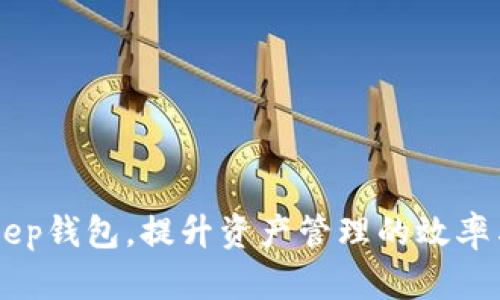   BitKeep钱包授权查询全攻略：如何高效管理你的数字资产 / 
 guanjianci BitKeep钱包, 授权查询, 数字资产管理, 区块链钱包 /guanjianci 

什么是BitKeep钱包？
BitKeep钱包是一款流行的多链数字资产钱包，旨在为用户提供安全、便捷的资产管理解决方案。它不仅支持多种区块链资产的存储与管理，还具备丰富的功能，例如内置的去中心化交易所（DEX）、跨链交易、NFT管理等。用户可以通过BitKeep钱包轻松管理多种数字货币，无需下载多个钱包应用。

随着区块链技术的发展，用户对数字资产管理的需求日益增长。安全性和便捷性成为了用户选择钱包的重要标准。BitKeep钱包通过其良好的用户体验及绝佳的安全设计，成为用户心目中值得信赖的选择。

如何查询BitKeep钱包的授权情况？
查询BitKeep钱包的授权情况是管理数字资产的重要步骤，用户可以随时查看在不同去中心化应用（DApp）或交易所上授权的应用。BitKeep钱包提供了一个用户友好的界面，帮助用户快速找到授权设置。

要查询授权，用户可以按照以下步骤进行操作：
ol
    li打开BitKeep钱包应用，并确保你已登录你的账户。/li
    li在主界面找到“资产”栏目，然后选择“授权”选项。/li
    li在授权页面中，你可以看到所有已授权的DApp列表。每一项都显示了相关的资产和权限情况。/li
    li用户可以根据需要选择撤销某个应用的授权，以确保资产安全。/li
/ol

BitKeep钱包的授权机制是什么？
BitKeep钱包的授权机制基于区块链技术，用户可以授权一些应用进行资产的访问和管理，这在去中心化金融（DeFi）环境中尤其常见。授权的过程通常涉及到签名交易，意味着用户对某个应用放宽了对其资产管理的限制。

在这种机制下，用户需要理解什么是授权。例如，当用户将其钱包地址授权给某个DeFi协议时，该协议可以在用户的账户中进行代币的转移。这种授权永远是在用户知情的情况下进行的，用户必须手动授予权限，并在每次增减授权时确认交易。

然而，安全性也随之而来。授权之后的资产风险增加，如果用户授予的权限过大，可能会遭遇资产挪用的风险。因此，定期检查与撤销不必要的授权至关重要。

如何撤销不必要的授权以保护资产？
撤销不必要的授权是用户维护资产安全的一种重要方式。一些被授权的应用可能不再使用或者存在潜在风险，及时撤销授权能够有效防止资产的意外损失。

以下是撤销授权的步骤：
ol
    li进入BitKeep钱包应用，并登录账户。/li
    li前往“资产”栏目，选择“授权”页面。/li
    li在已授权的DApp列表中，找到需要撤销的应用，点击旁边的“撤销授权”按钮。/li
    li确认撤销授权的申请，并完成相关的交易签名。/li
/ol

撤销授权后，应用将不再拥有对你资产的管理权限，你可以再次安全地管理钱包中的数字资产。

BitKeep钱包的安全性如何保证？
BitKeep钱包采用了多重安全机制，以保护用户的数字资产安全。首先，钱包利用私钥管理机制，确保用户的资产不受外部攻击。用户的私钥始终存储在本地环境中，而不会被发送到任何服务器，也不以任何形式被泄露。

此外，BitKeep还采用了冷存储技术对用户的资产进行保护，这意味着大部分资金会被存放在未连接互联网的环境中，从而进一步降低被黑客攻击的风险。

更重要的是，BitKeep钱包还实现了多重签名和交易确认机制。用户可以设置自己的确认规则，只有经过严格的多重确认，交易才会被执行。此外，BitKeep还定期进行安全审计，确保其系统和智能合约的安全性。

相关问题解答

h41. 为什么需要定期检查授权情况？/h4
定期检查授权情况非常重要，主要有以下几个原因：
首先，随着去中心化金融（DeFi）和其他加密应用的快速发展，用户所授权的DApp数量可能会不断增加。如果不定期审查，用户可能会遗忘某些应用，从而让这些应用继续拥有对其资产的管理权限，这样就会存在一定的风险。

其次，一些应用可能由于未知原因而出现安全漏洞，攻击者可能会利用这些漏洞来非法获得用户授权的资产。定期检查授权，可以及时发现那些不再需要或者存在风险的应用，及时撤销它们的授权。

最后，用户的资产使用习惯和需求也可能随着时间的推移而发生变化。因此，定期检查可以帮助用户保持对资产的完全控制，确保他们的投资策略与当前市场环境相符。

h42. BitKeep钱包支持哪些主流数字资产？/h4
BitKeep钱包作为一款支持多链资产的数字钱包，支持市面上大多数主流的数字资产。这些资产包括但不限于比特币（BTC）、以太坊（ETH）、瑞波币（XRP）、波卡（DOT）、卡尔达诺（ADA）等。

此外，BitKeep还不断地扩展其支持的资产种类，定期根据市场需求加入新币种。这种灵活的资产支持使得用户能够在一个平台上高效管理各种数字资产，而无需创建多个钱包或者频繁切换应用。

通过一站式的资产管理，用户能够享受到更为便捷的交易体验，能够更快地分析和决策，从而有效提高投资的效率。

h43. 使用BitKeep钱包有哪些收费吗？/h4
BitKeep钱包本身不收取任何的使用费用，用户可以免费下载和使用该应用进行资产管理。但是，在进行具体的交易、跨链转账或使用某些链上的DApp时，用户需要支付网络费用，这些费用是由区块链网络自行收取的，通常以该链的原生代币支付。

用户在使用去中心化交易所、借贷协议等DApp时，也可能会产生交易手续费，不同应用的费率各异。在使用前，用户应仔细查看相关费用信息。

如果用户希望提升资金的安全性，可以选择使用一些安全服务，这些服务通常是收费的，比如硬件钱包的购买等。

h44. BitKeep与其他数字钱包相比，有何独特优势？/h4
BitKeep钱包与其他数字资产钱包相比，具有诸多独特优势：
首先，BitKeep拥有一个用户友好的界面，特别适合新手用户。即使是首次接触数字资产的用户，也能很快上手操作，进行资产的管理和交易。

其次，BitKeep具备跨链交易功能，用户可以在多个区块链资产之间进行交易，极大地方便了资产的流转与管理。与一些只能支持单一链资产的钱包相比，这一功能使得BitKeep在数字资产多样化的时代背景下，更具竞争力。

更重要的是，BitKeep钱包注重用户的安全性，通过各种技术手段保护用户的资金。用户可以依赖于高标准的安全防护，放心进行数字资产的管理。

h45. 如何做好数字资产管理？/h4
数字资产管理需要做到几个方面：
首先，用户应该清楚自己的资产配置，合理分配风险，避免重仓某一资产。分散投资能够降低风险，提高收益的稳定性。

其次，定期检查和评估自己的资产表现，及时调整投资策略以应对市场变化。同时定期审查授权应用，确保资产安全。

最后，保持对区块链行业动态的关注，获取最新的信息和市场趋势，这样才能做出及时的决策，提高数字资产管理的有效性。

通过以上说明，用户可以更全面地了解BitKeep钱包的授权查询及数字资产管理的重要性。希望这些信息能帮助你更好地使用BitKeep钱包，提升资产管理的效率与安全性。